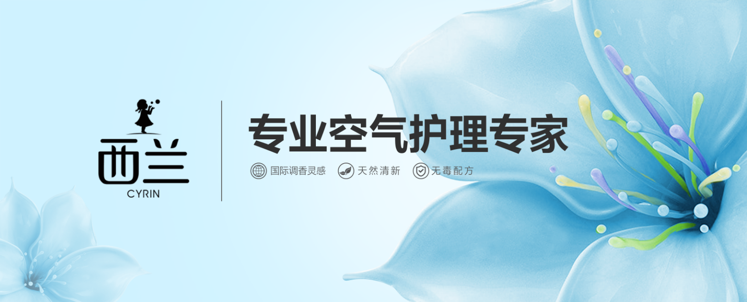 西兰除味系列，随时随地 无惧异味