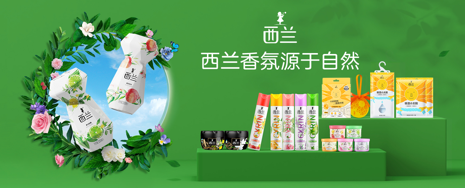 西兰除味系列，随时随地 无惧异味